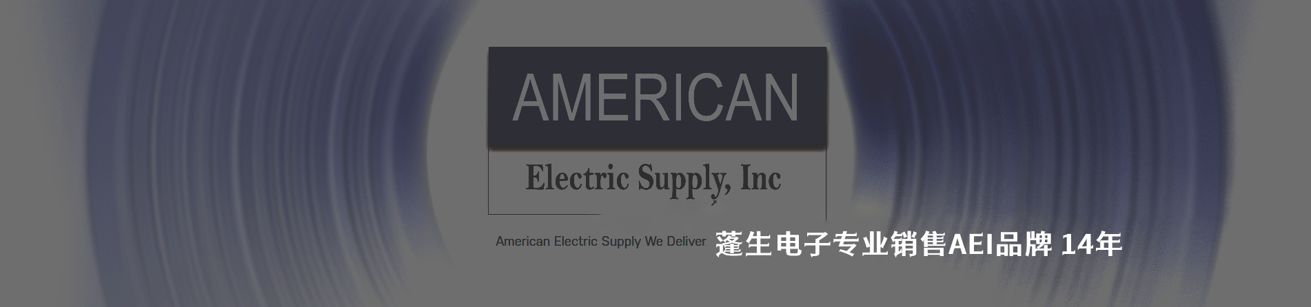 American Electrical 连接器品牌授权供应商｜南京milan米兰官网电子