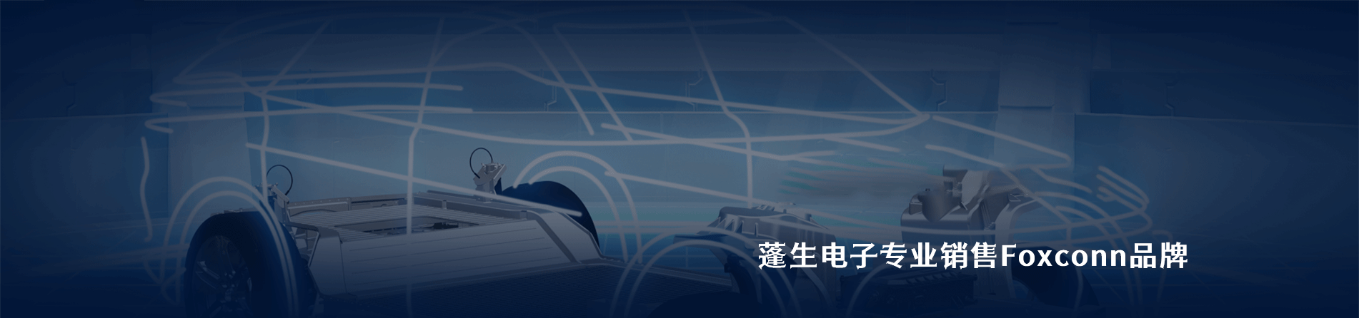 Foxconn 连接器品牌授权供应商｜南京milan米兰官网电子