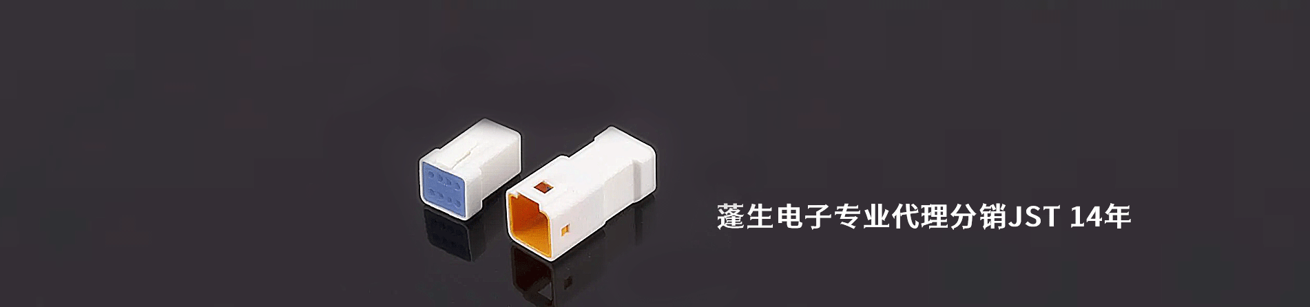 JST 连接器品牌授权供应商｜南京milan米兰官网电子