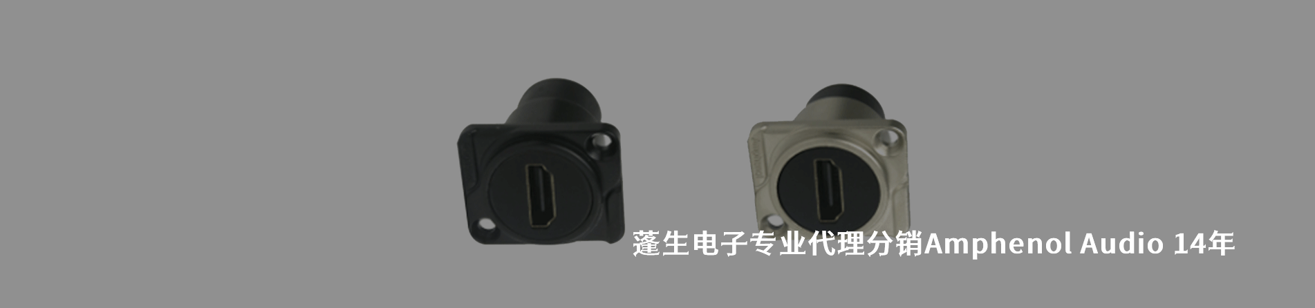 Amphenol Audio 连接器品牌授权供应商｜南京milan米兰官网电子