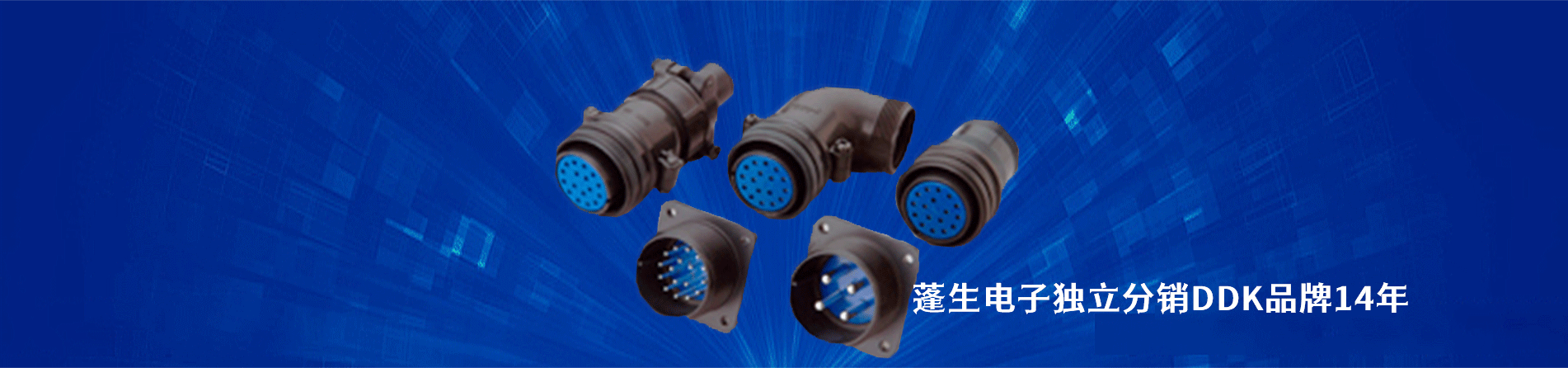 DDK 连接器品牌授权供应商｜南京milan米兰官网电子