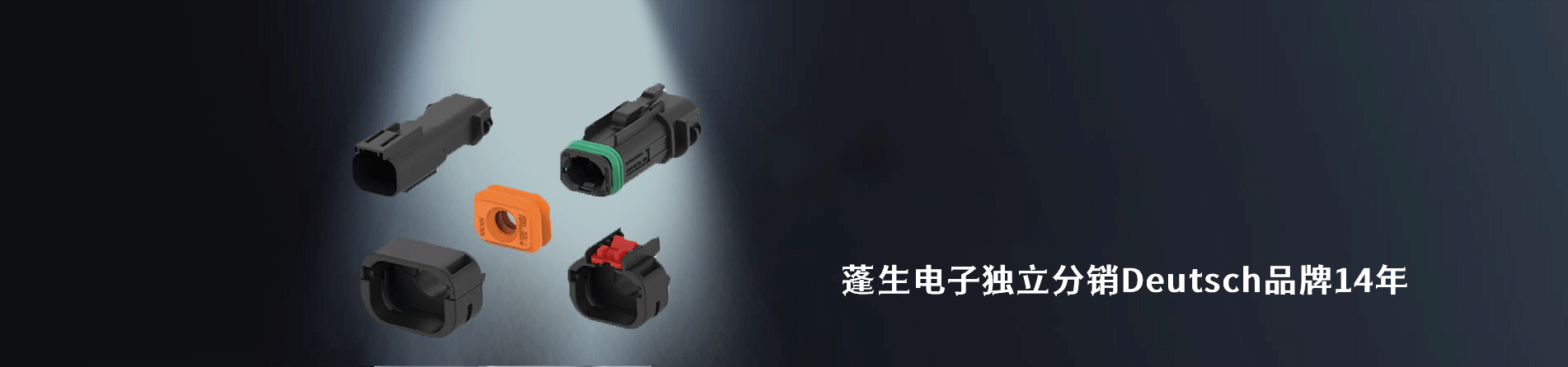Deutsch 连接器品牌授权供应商｜南京milan米兰官网电子