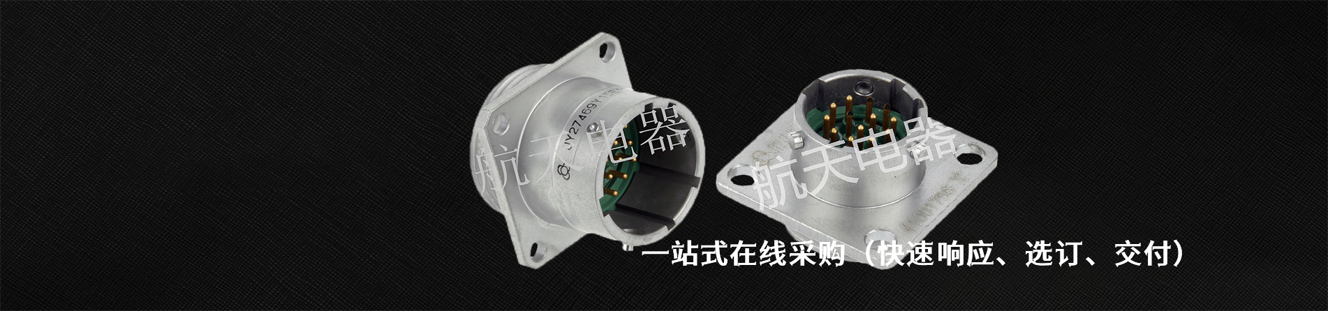 航天电器 工业连接器产品线展示｜南京milan米兰官网电子