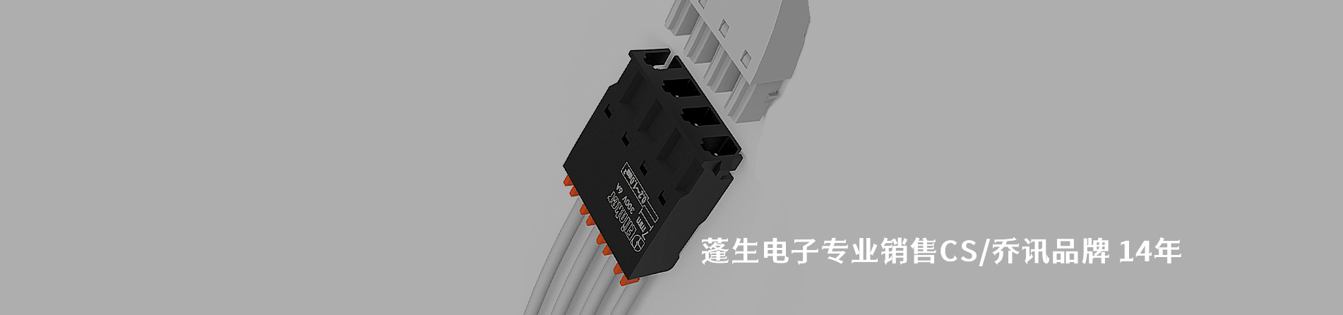 CS/乔讯 连接器品牌授权供应商｜南京milan米兰官网电子