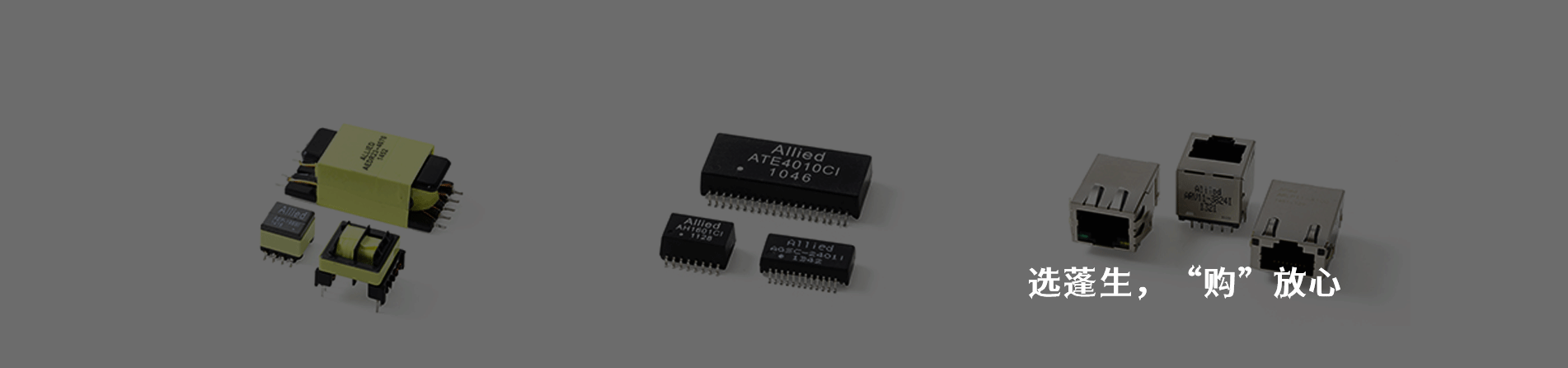 Allied Components 连接器品牌授权供应商｜南京milan米兰官网电子