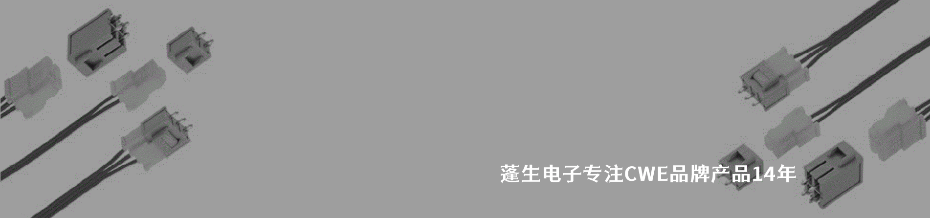 CWE 连接器品牌授权供应商｜南京milan米兰官网电子
