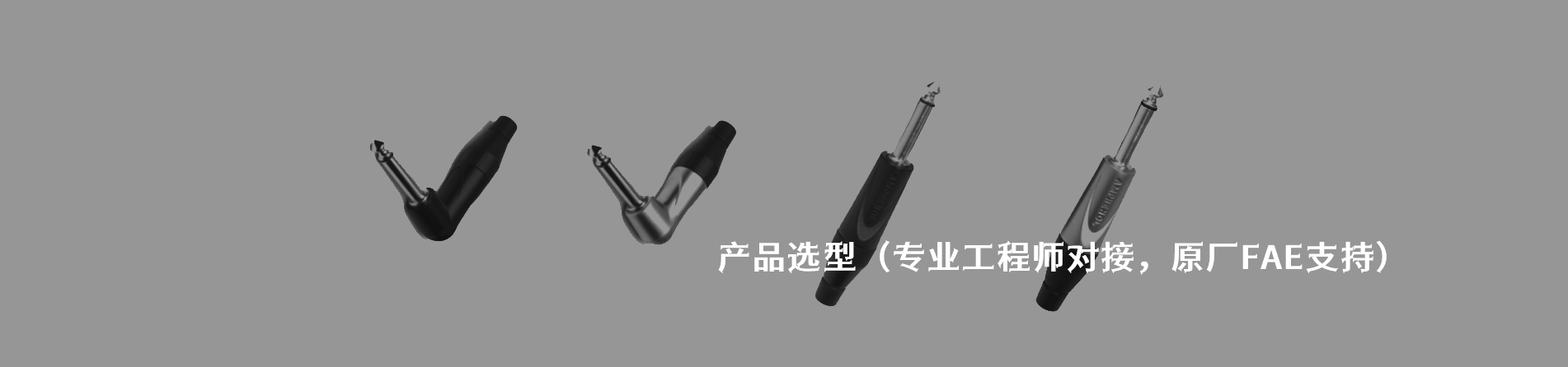 Amphenol Audio 工业连接器产品线展示｜南京milan米兰官网电子