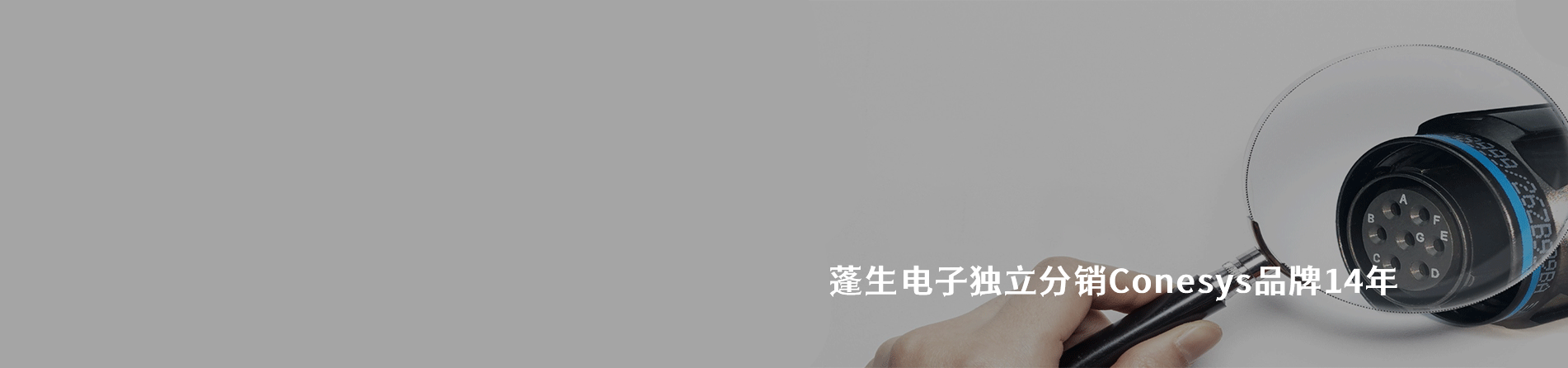Conesys 连接器品牌授权供应商｜南京milan米兰官网电子
