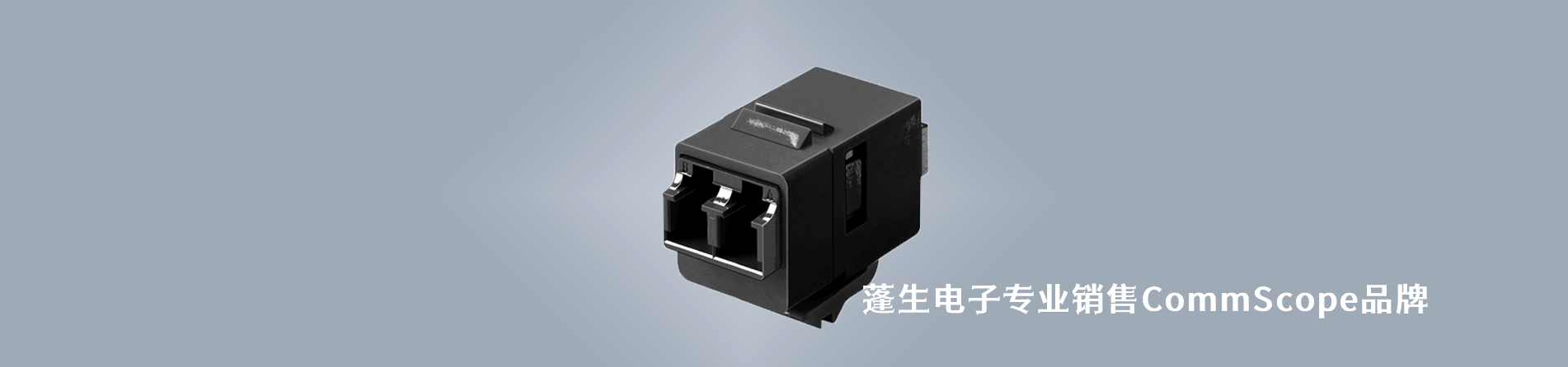 CommScope 连接器品牌授权供应商｜南京milan米兰官网电子