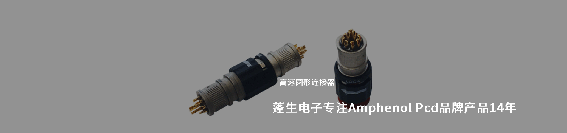 Amphenol Pcd 连接器品牌授权供应商｜南京milan米兰官网电子