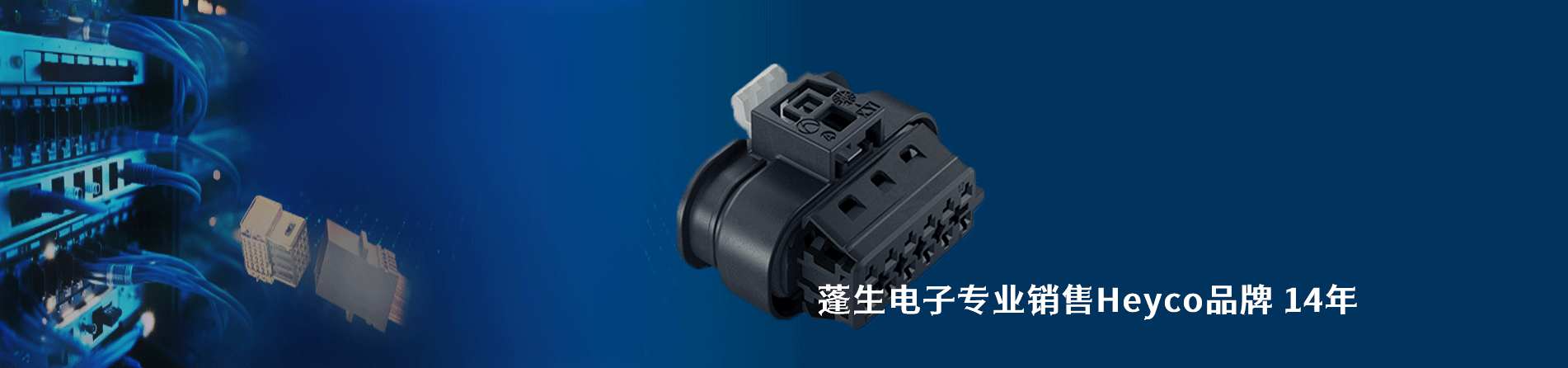 Heyco 连接器品牌授权供应商｜南京milan米兰官网电子