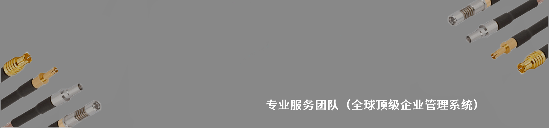 Amphenol SV Microwave 原厂连接器系列与应用领域｜南京milan米兰官网电子