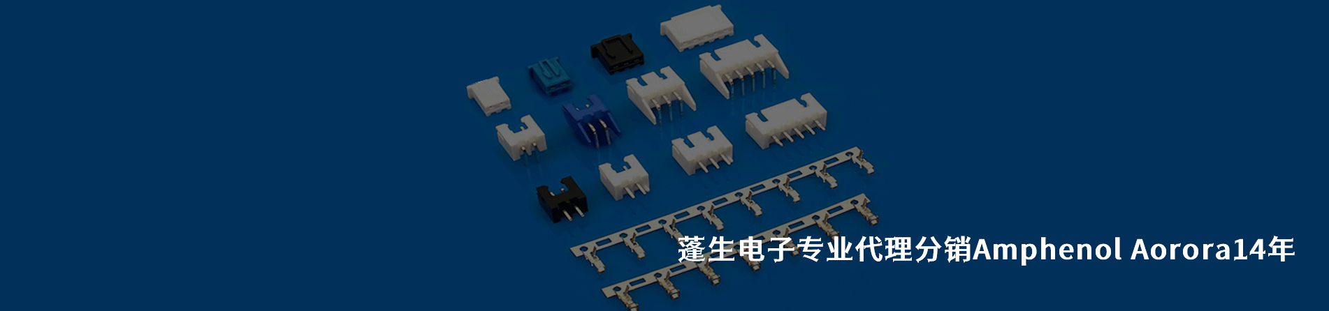 Amphenol Aorora 连接器品牌授权供应商｜南京milan米兰官网电子