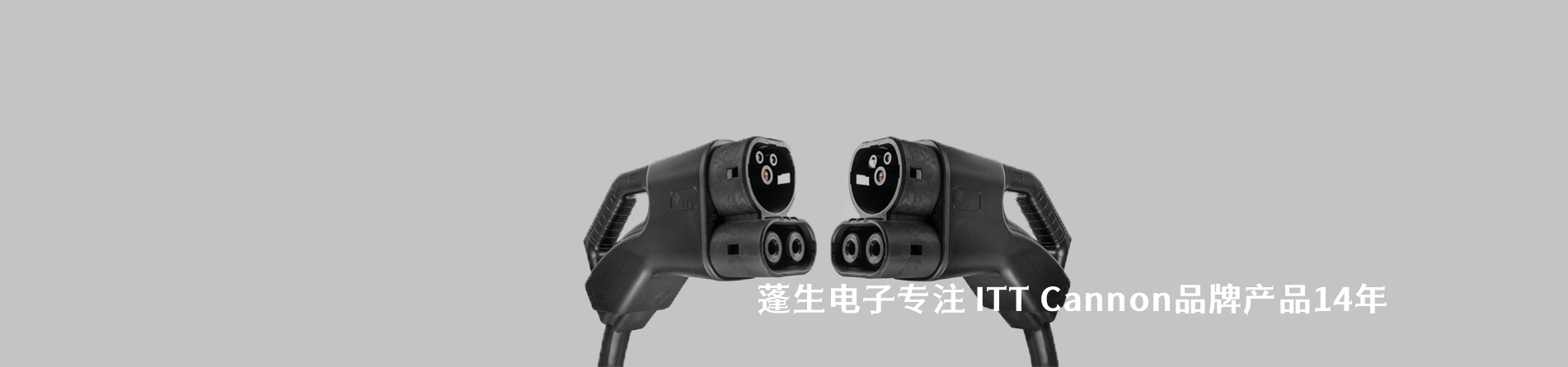 ITT Cannon 连接器品牌授权供应商｜南京milan米兰官网电子