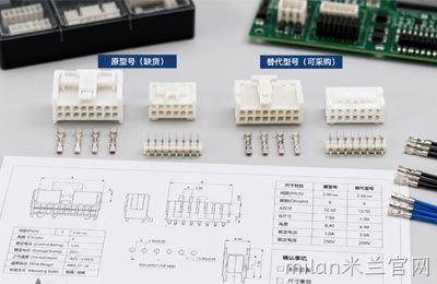 Molex连接器缺货时可以找替代型号吗？