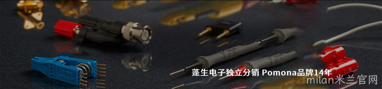 Pomona 连接器品牌授权供应商｜南京milan米兰官网电子