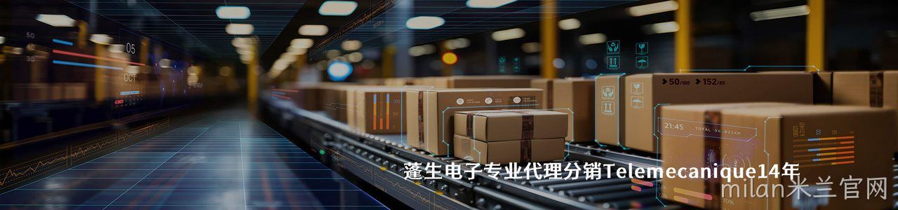 Telemecanique 连接器品牌授权供应商｜南京milan米兰官网电子