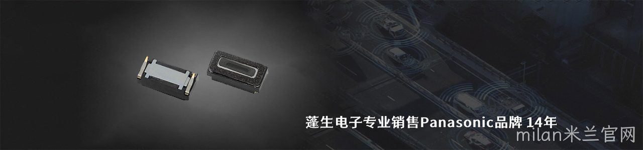 Panasonic 连接器品牌授权供应商｜南京milan米兰官网电子