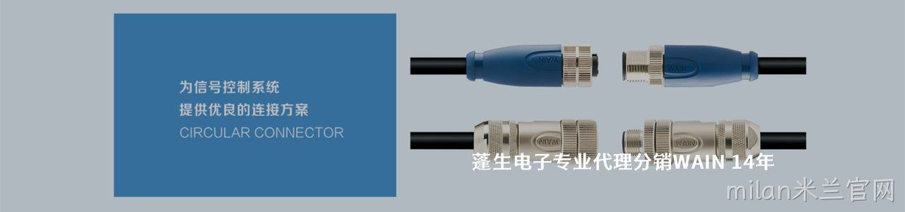 WAIN 连接器品牌授权供应商｜南京milan米兰官网电子