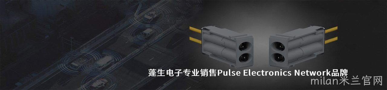 Pulse Electronics Network 连接器品牌授权供应商｜南京milan米兰官网电子