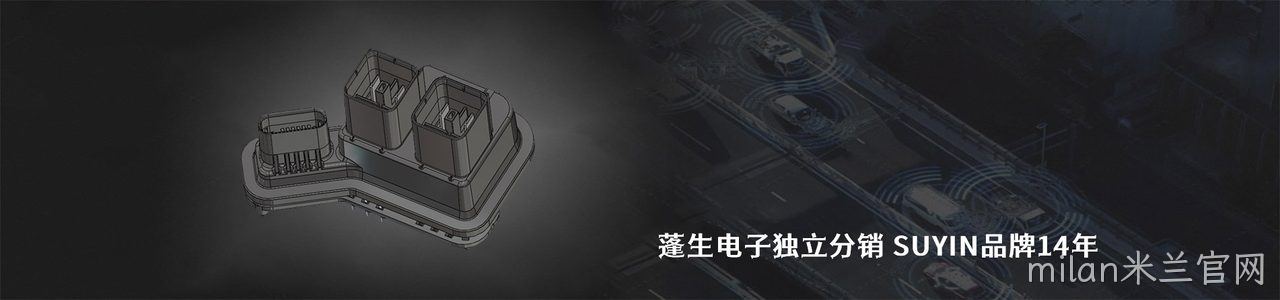 SUYIN 连接器品牌授权供应商｜南京milan米兰官网电子