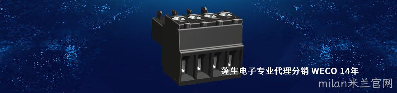 WECO 连接器品牌授权供应商｜南京milan米兰官网电子