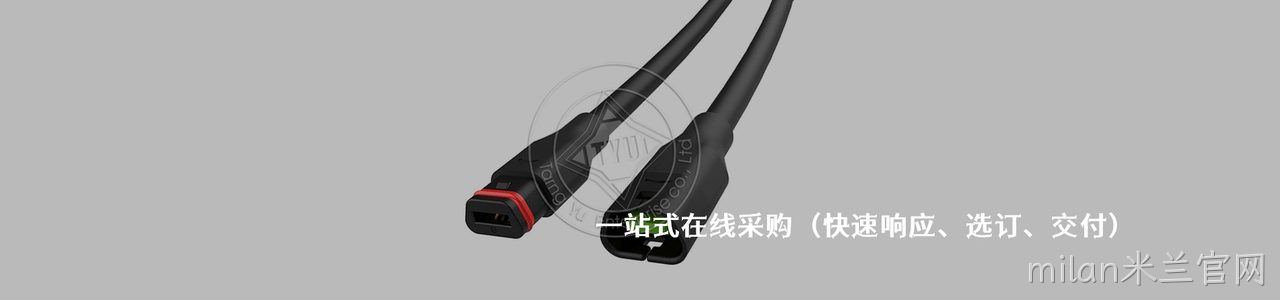 TYU 工业连接器产品线展示｜南京milan米兰官网电子