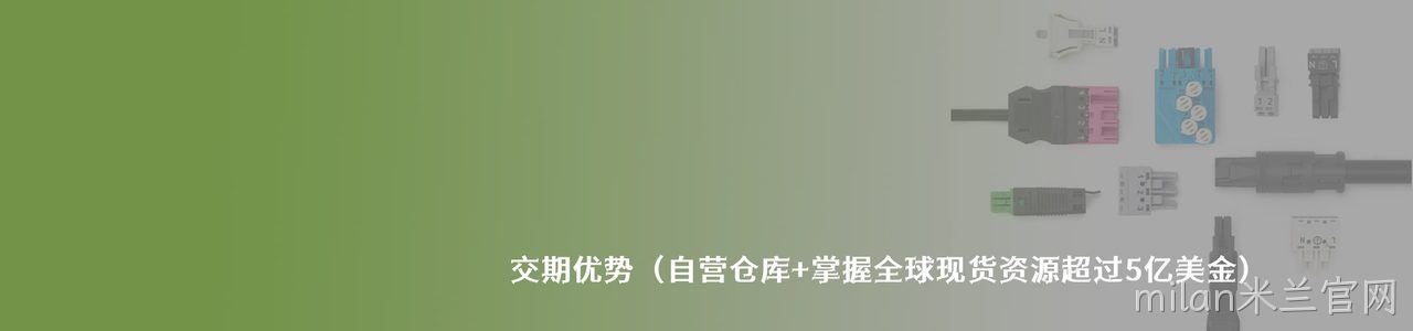 Wago 原厂连接器系列与应用领域｜南京milan米兰官网电子