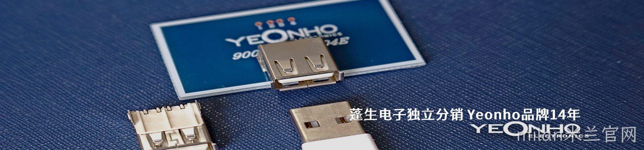 Yeonho 连接器品牌授权供应商｜南京milan米兰官网电子