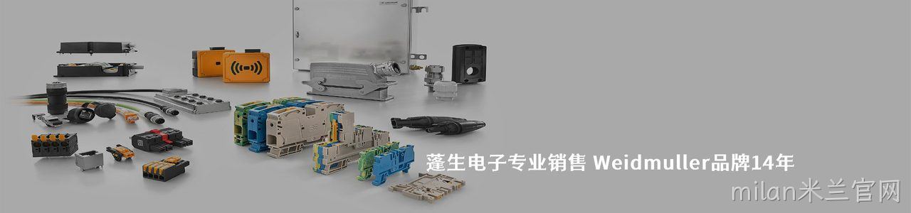 Weidmuller 连接器品牌授权供应商｜南京milan米兰官网电子