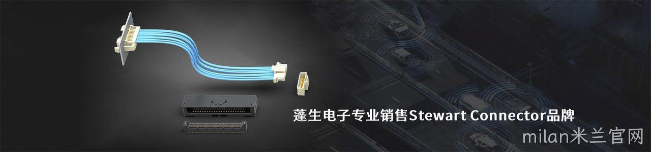 Stewart Connector 工业连接器产品线展示｜南京milan米兰官网电子