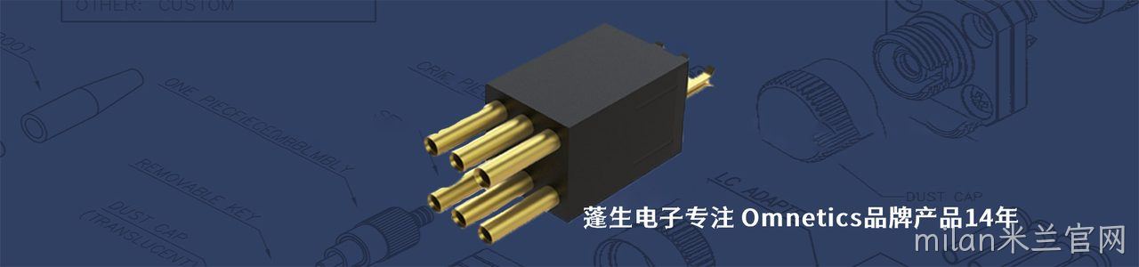 Omnetics 连接器品牌授权供应商｜南京milan米兰官网电子