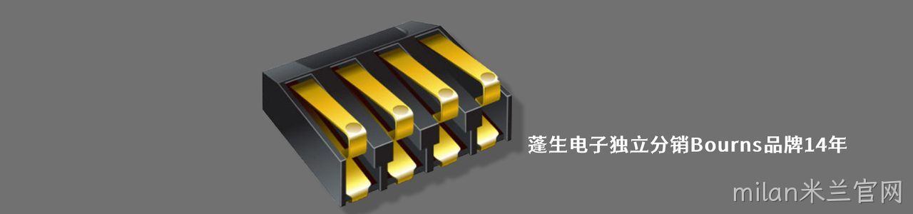 Bourns 连接器品牌授权供应商｜南京milan米兰官网电子