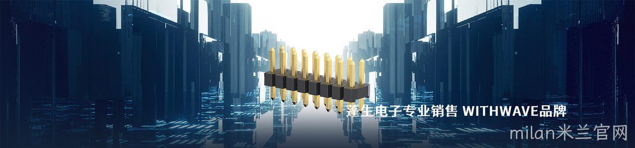 WITHWAVE 连接器品牌授权供应商｜南京milan米兰官网电子