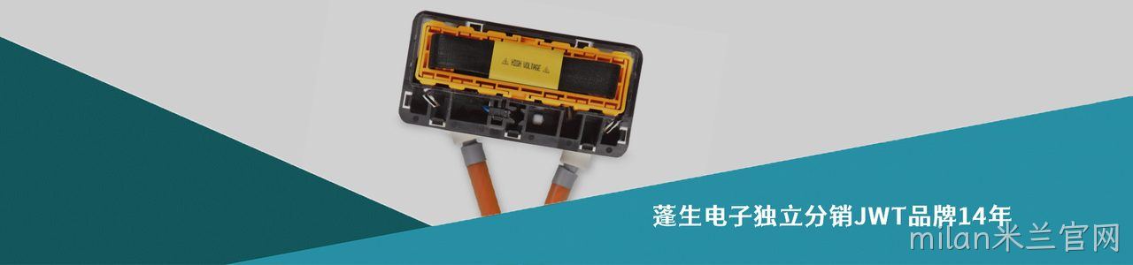 JMT 连接器品牌授权供应商｜南京milan米兰官网电子