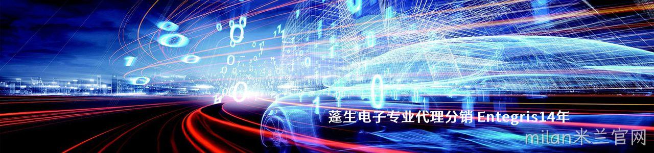 Entegris 连接器品牌授权供应商｜南京milan米兰官网电子