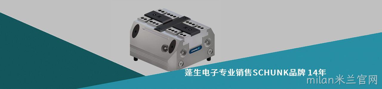 SCHUNK 连接器品牌授权供应商｜南京milan米兰官网电子