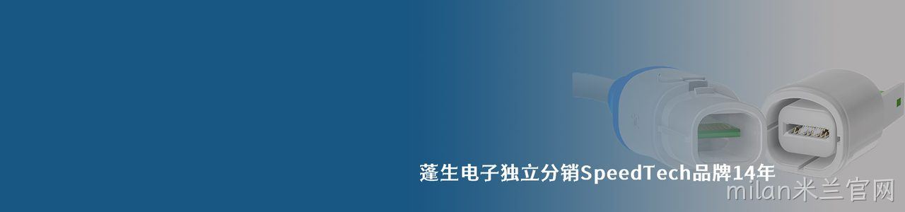 SpeedTech 连接器品牌授权供应商｜南京milan米兰官网电子
