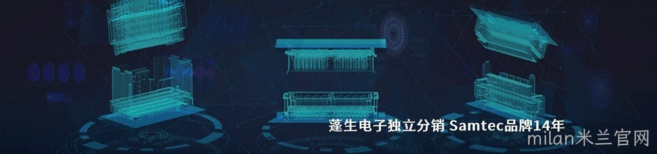 Samtec 连接器品牌授权供应商｜南京milan米兰官网电子