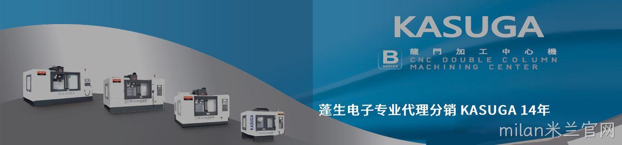 KASUGA 连接器品牌授权供应商｜南京milan米兰官网电子