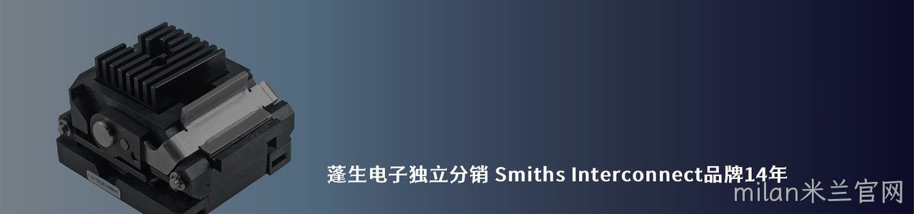 Smiths Interconnect 连接器品牌授权供应商｜南京milan米兰官网电子