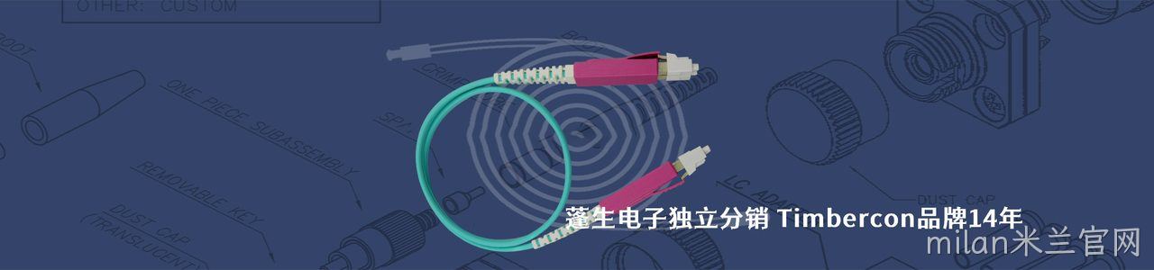 Timbercon 连接器品牌授权供应商｜南京milan米兰官网电子