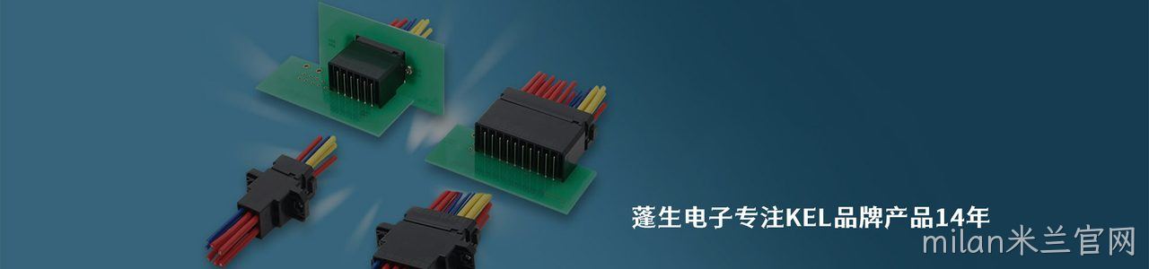 KEL 连接器品牌授权供应商｜南京milan米兰官网电子