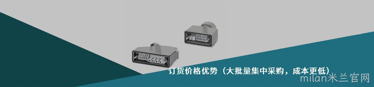 Phoenix Contact 工业连接器产品线展示｜南京milan米兰官网电子