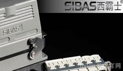 SIBAS西霸士 连接器品牌介绍