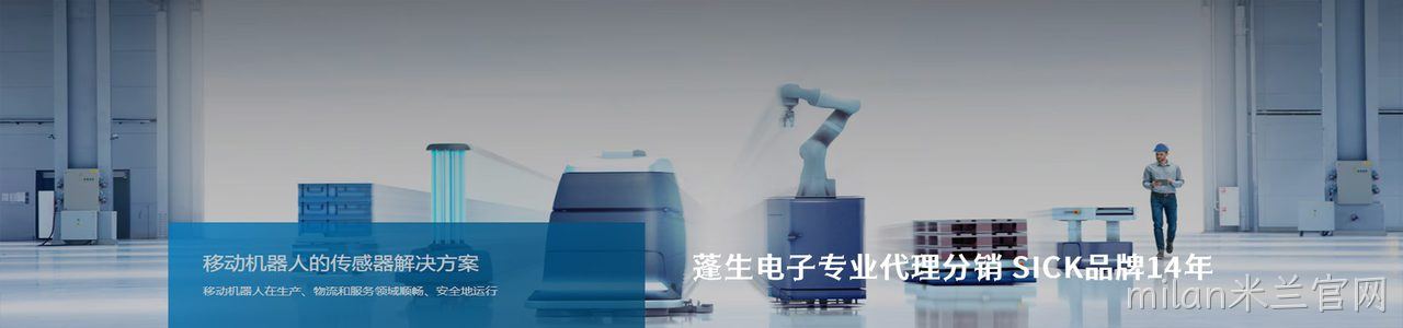 SICK 连接器品牌授权供应商｜南京milan米兰官网电子