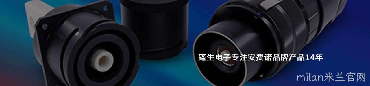 Amphenol 工业连接器产品线展示｜南京milan米兰官网电子