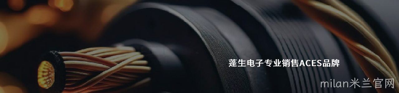 ACES 工业连接器产品线展示｜南京milan米兰官网电子