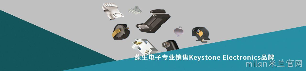 Keystone Electronics 工业连接器产品线展示｜南京milan米兰官网电子