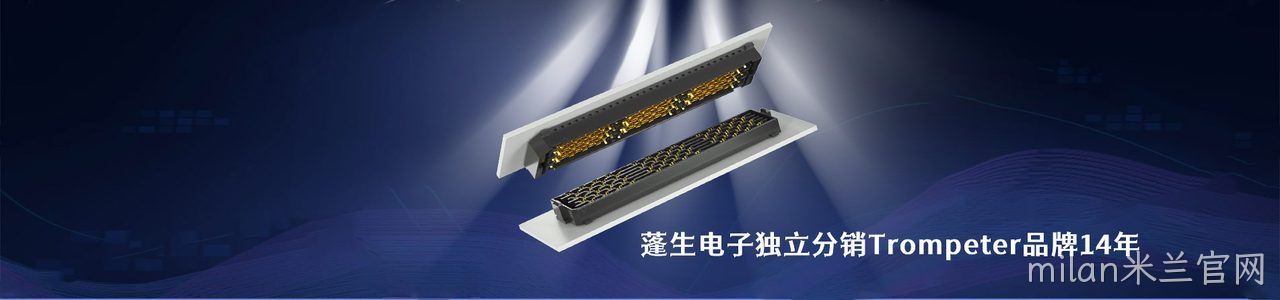 Trompeter 连接器品牌授权供应商｜南京milan米兰官网电子